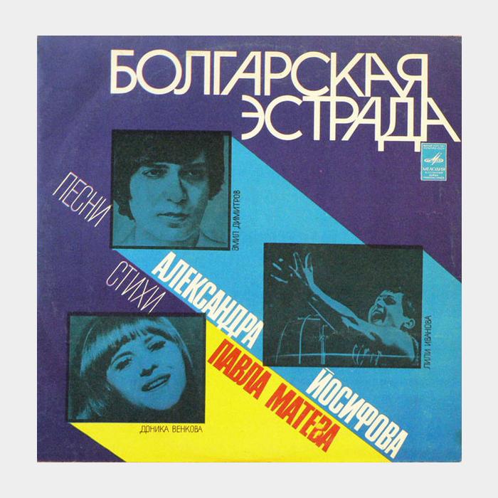 VA - Болгарская Эстрада (ex/ex)
