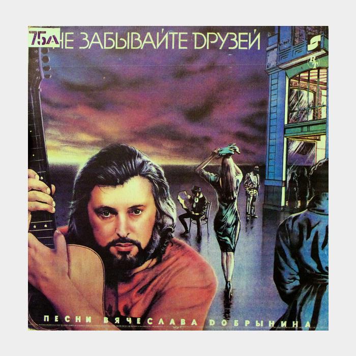 Вячеслав Добрынин - Не Забывайте Друзей (ex/ex)