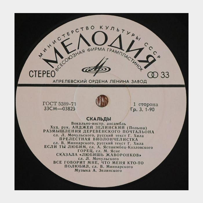 Скальды - Скальды (ex+/ex)