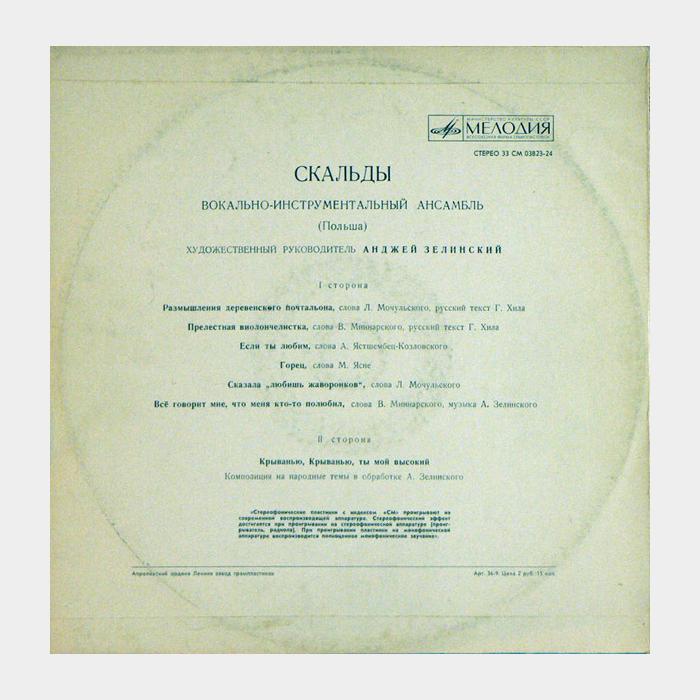 Скальды - Скальды (ex+/ex)