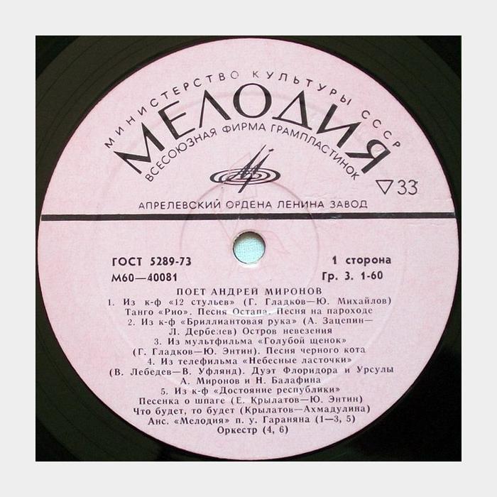 Андрей Миронов - Поёт Андрей Миронов (ex/ex)