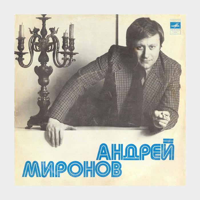 Андрей Миронов - Поёт Андрей Миронов (ex/ex)
