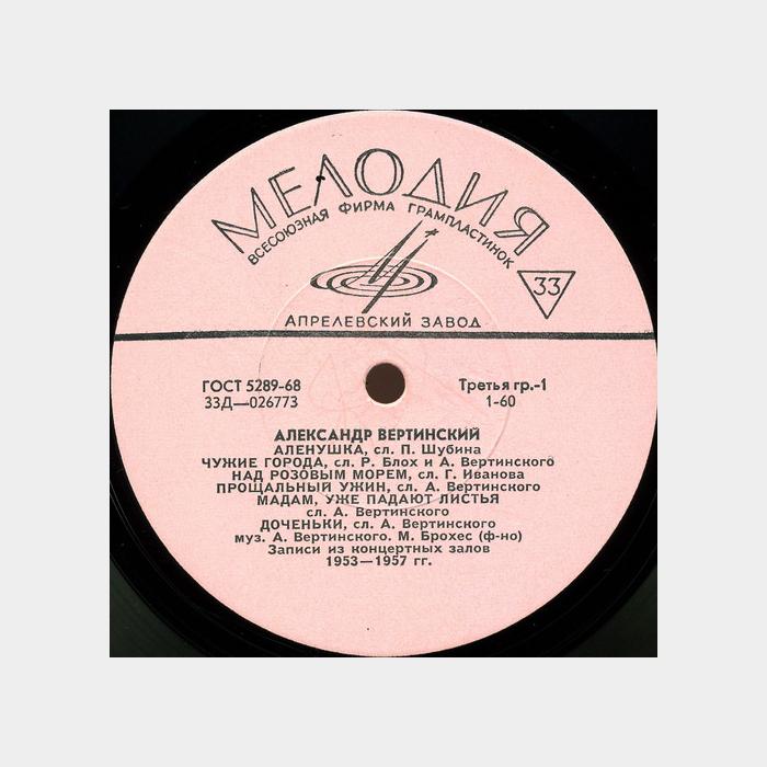 Александр Вертинский - Алёнушка (ex-/--, scratch)
