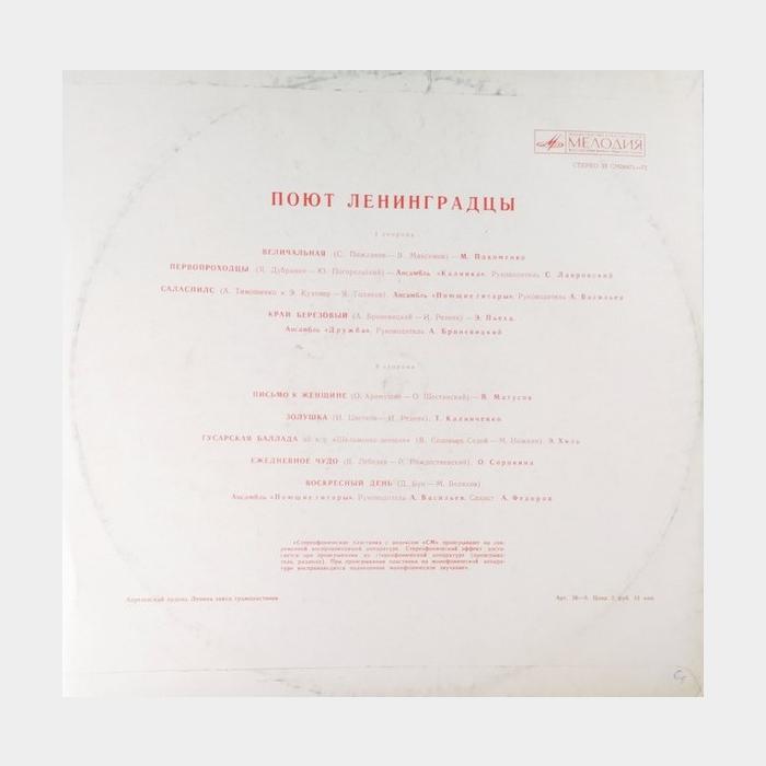 VA - Поют Ленинградцы (ex/ex)
