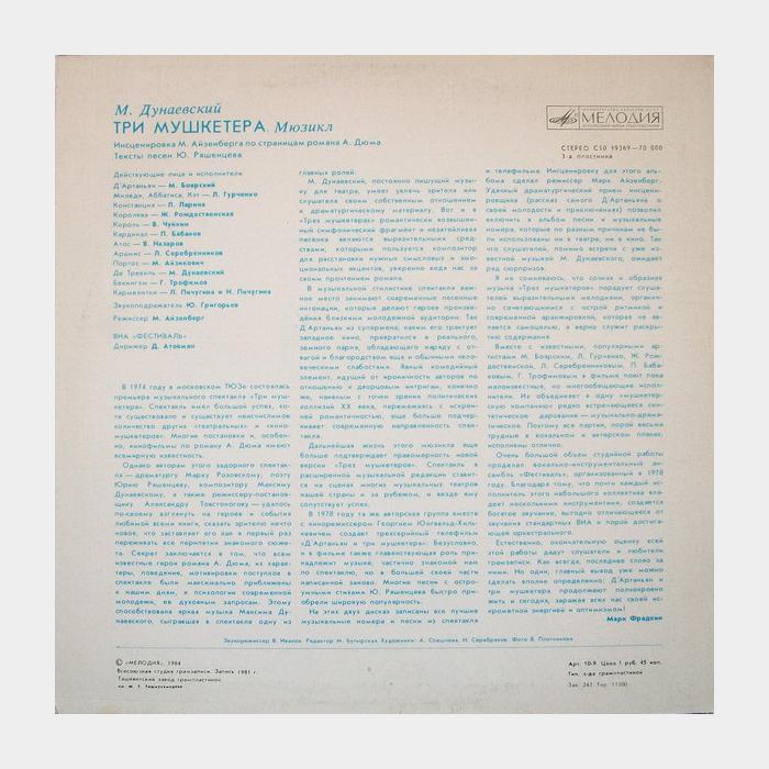 М.Дунаевский - Три Мушкетёра 3LP (ex/ex)
