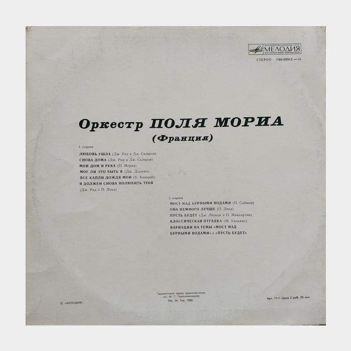 Paul Mauriat - Франция (vg+/ex)