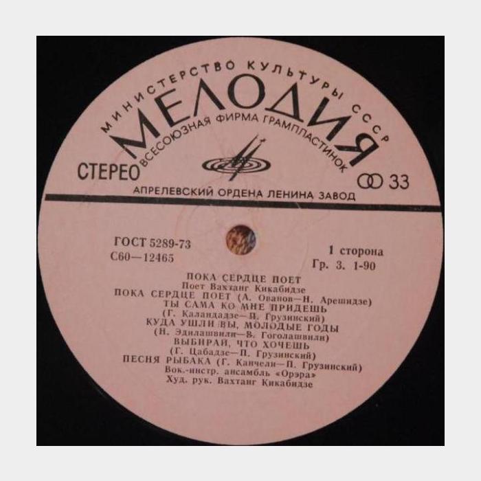 Вахтанг Кикабидзе - Пока Сердце Поет (ex/--)