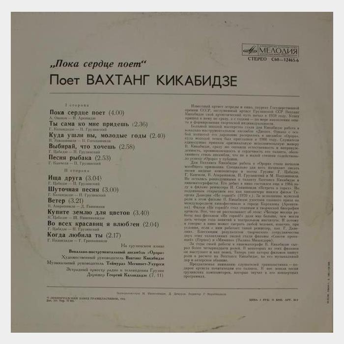 Вахтанг Кикабидзе - Пока Сердце Поет (ex/--)
