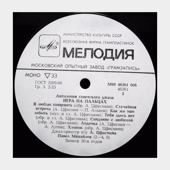 Антология Советского Джаза - Игра на Пальцах (ex/ex)