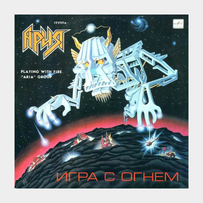 Ария - Игра с огнём (ex+/ex+)