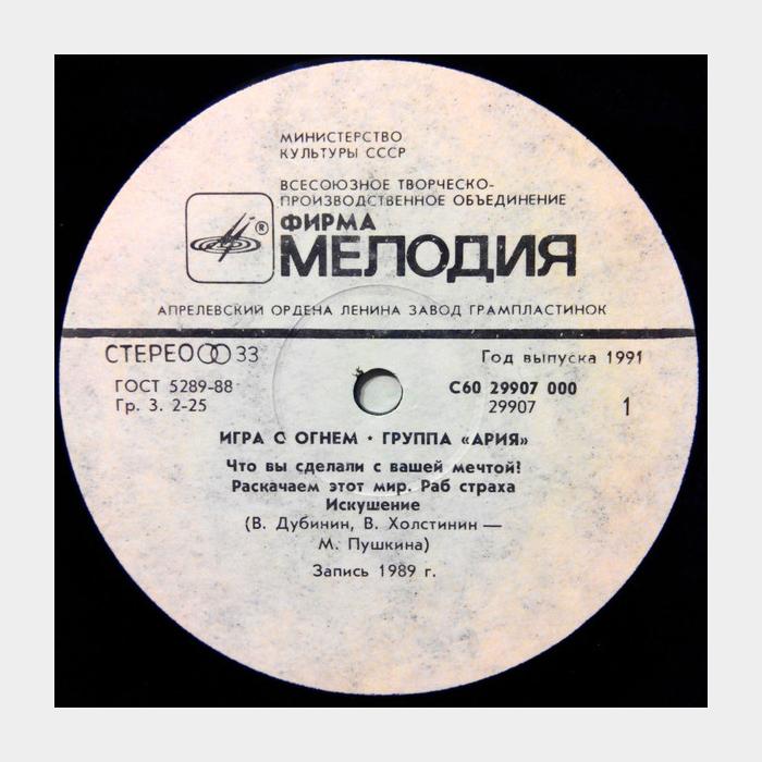 Ария - Игра с огнём (ex+/ex+)