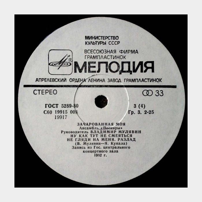 Песняры - Зачарованная Моя (ex+/ex)