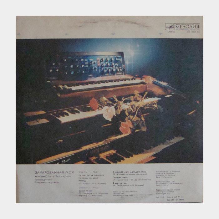 Песняры - Зачарованная Моя (ex+/ex)