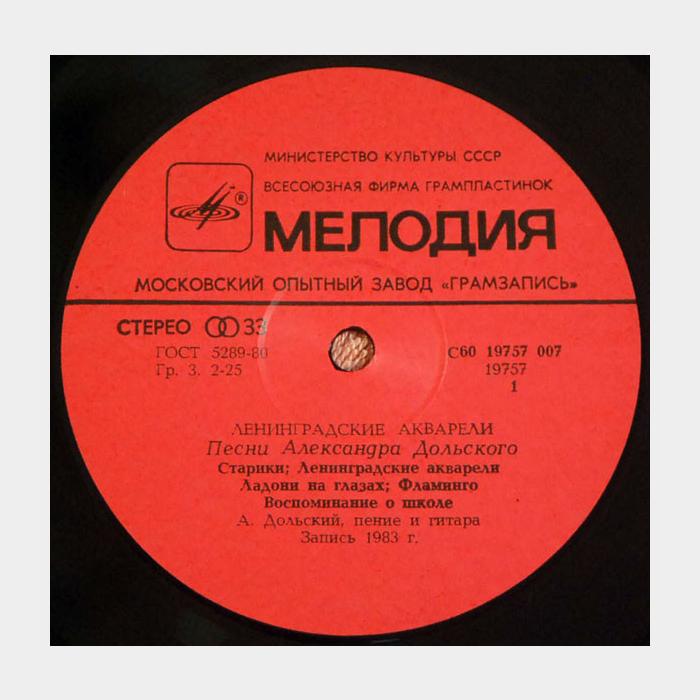 Александр Дольский - Ленинградские Акварели (ex/ex)