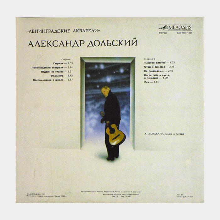 Александр Дольский - Ленинградские Акварели (ex/ex)