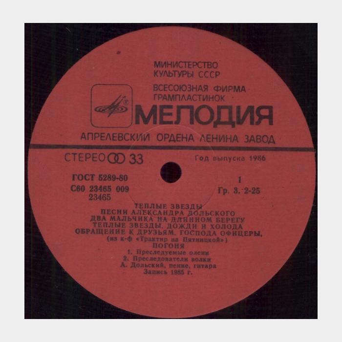 Александр Дольский - Тёплые звёзды (ex/ex)