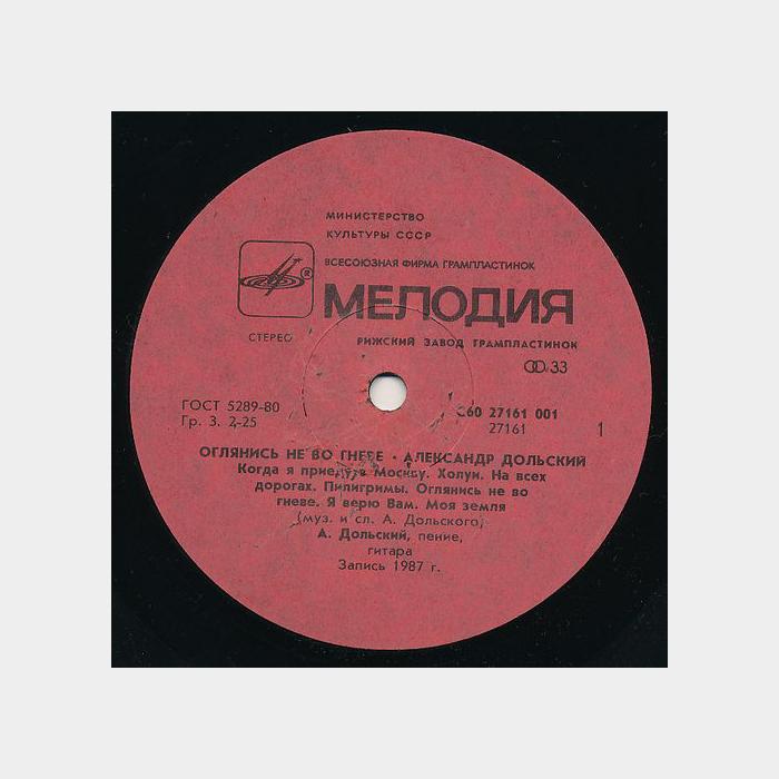 Александр Дольский - Оглянись Не во Гневе (ex/ex)