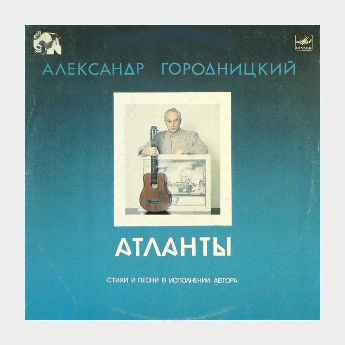 Александр Городницкий - Атланты (ex/ex)