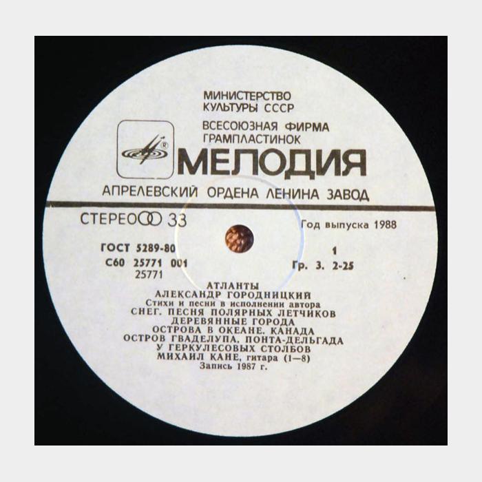 Александр Городницкий - Атланты (ex/ex)