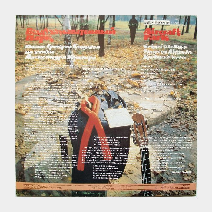 Григорий Гладков - Воздухоплавательный Парк (ex/ex)