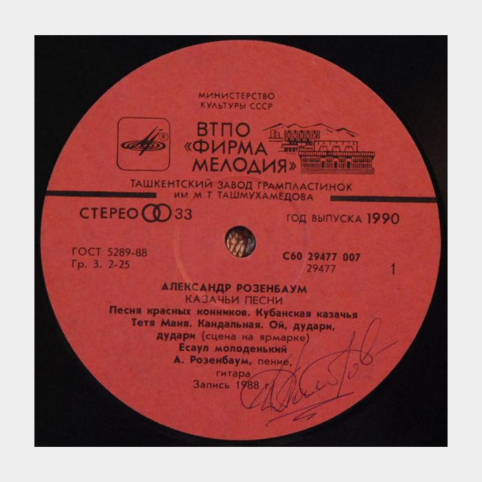Александр Розенбаум - Казачьи песни (ex/ex)