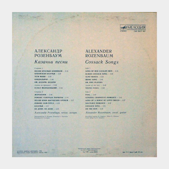 Александр Розенбаум - Казачьи песни (ex/ex)
