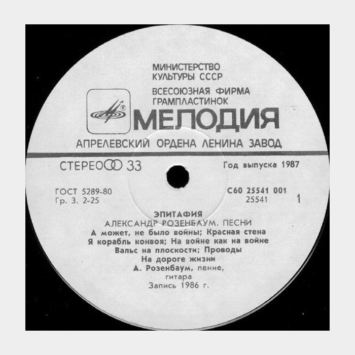 Александр Розенбаум - Эпитафия (ex+/ex)
