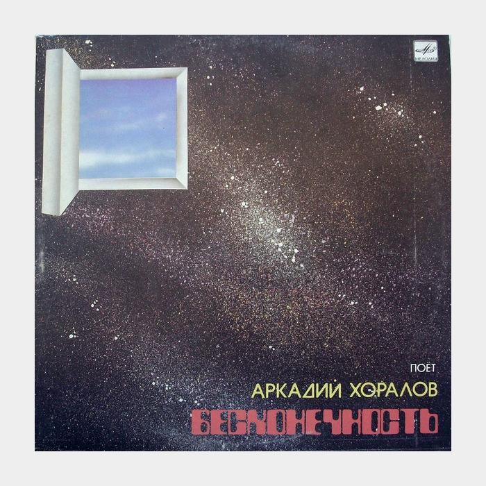 Аркадий Хоралов - Бесконечность (ex/ex)