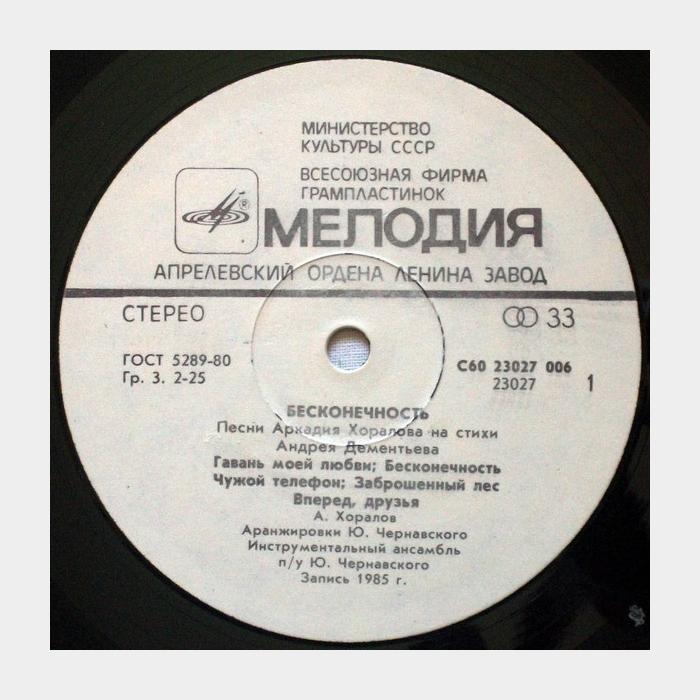 Аркадий Хоралов - Бесконечность (ex+/ex)