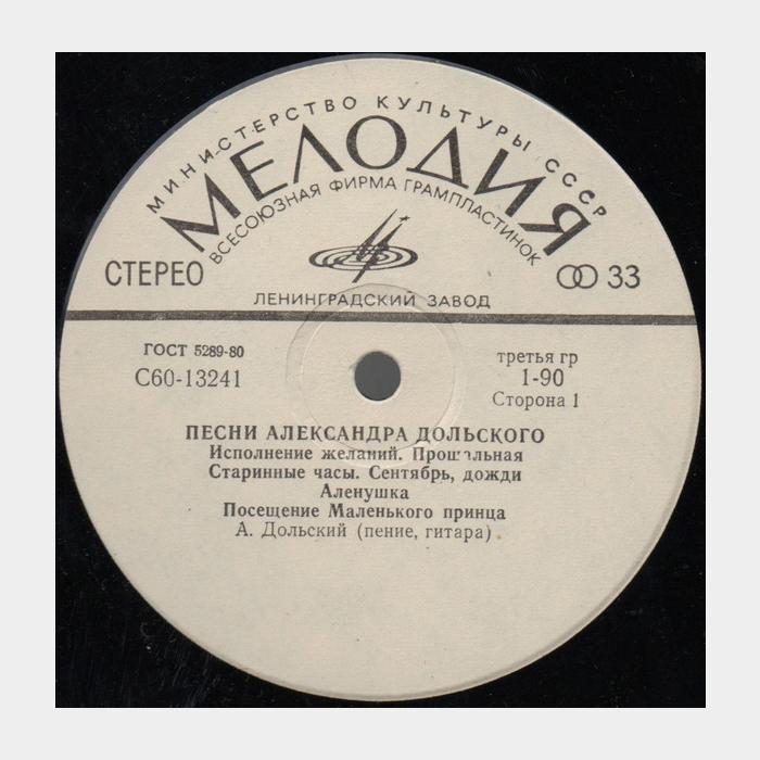 Александр Дольский - Исполнение Желаний (ex/vg+)