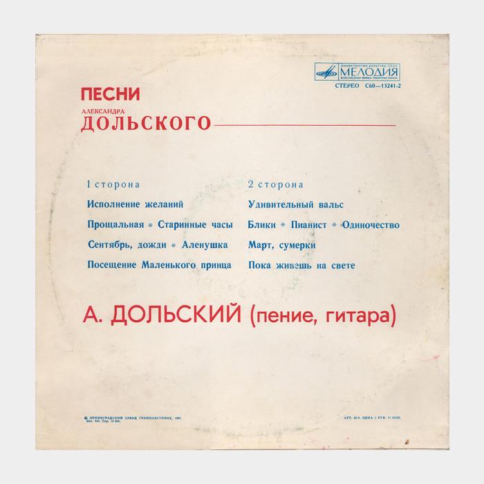 Александр Дольский - Исполнение Желаний (ex/vg+)