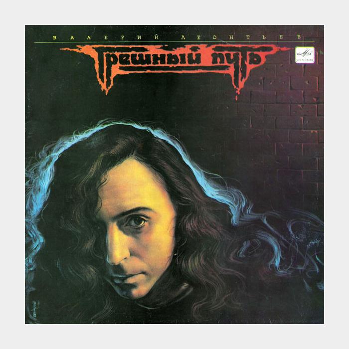 Валерий Леонтьев - Грешный Путь (ex+/ex)