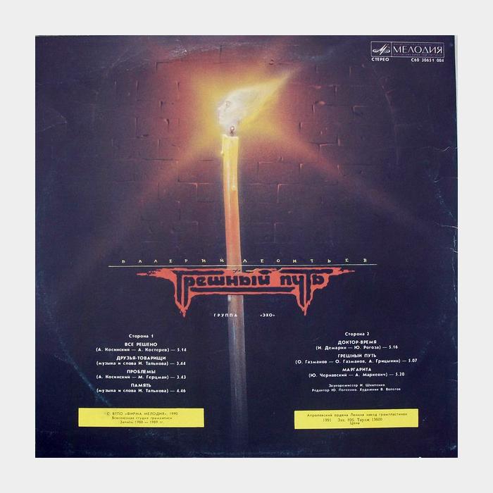 Валерий Леонтьев - Грешный Путь (ex+/ex)