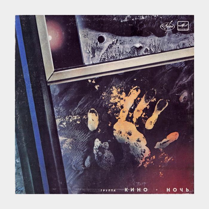 Кино - Ночь (ex/ex-)