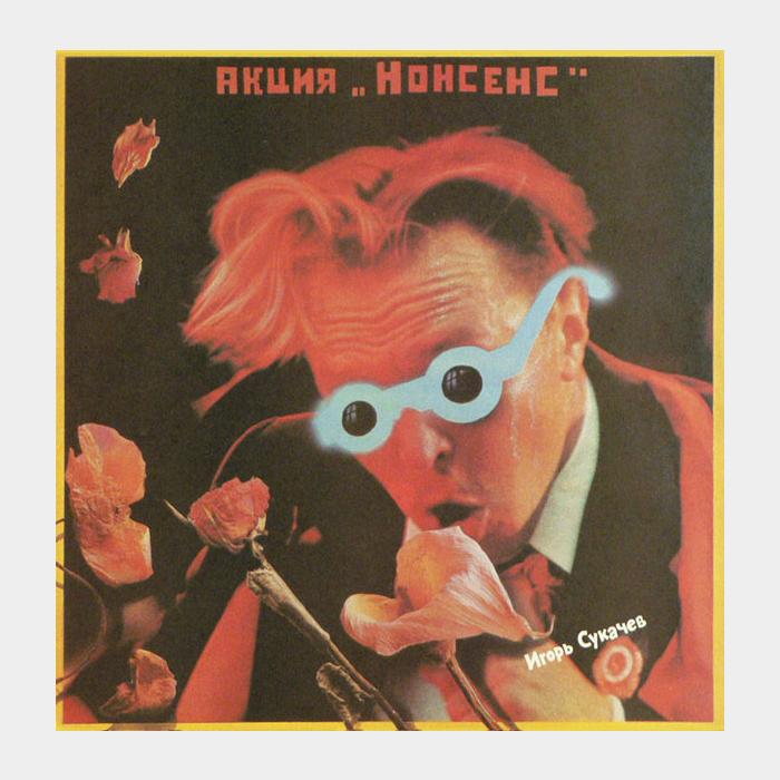 Игорь Сукачев - Акция 