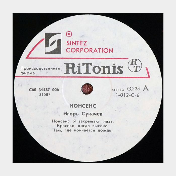 Игорь Сукачев - Акция 