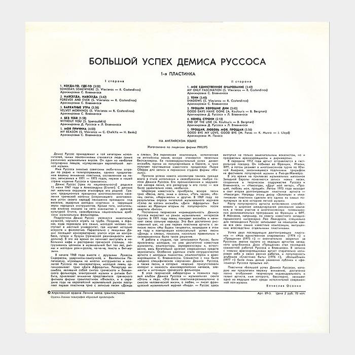 Demis Roussos - Большой успех 1 (ex/ex)