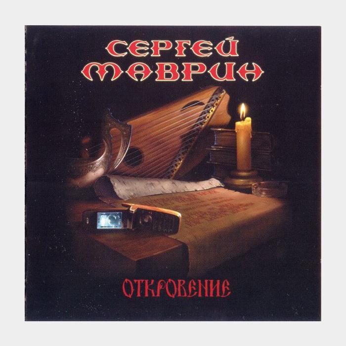 CD Сергей Маврин - Откровение