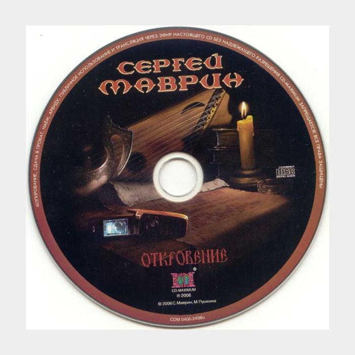 CD Сергей Маврин - Откровение
