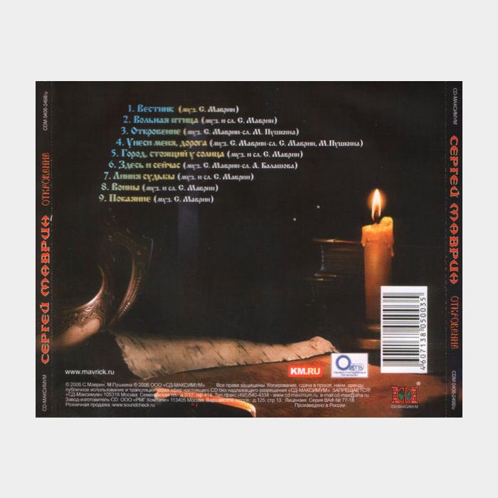 CD Сергей Маврин - Откровение