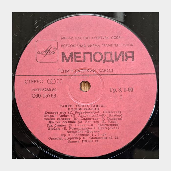 Иосиф Кобзон - Танго, Танго, Танго... (ex/ex)