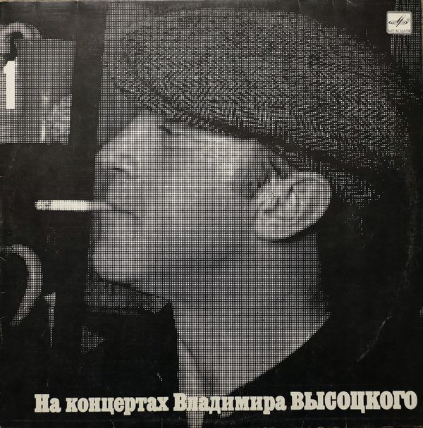 Владимир Высоцкий — На концертах 1
