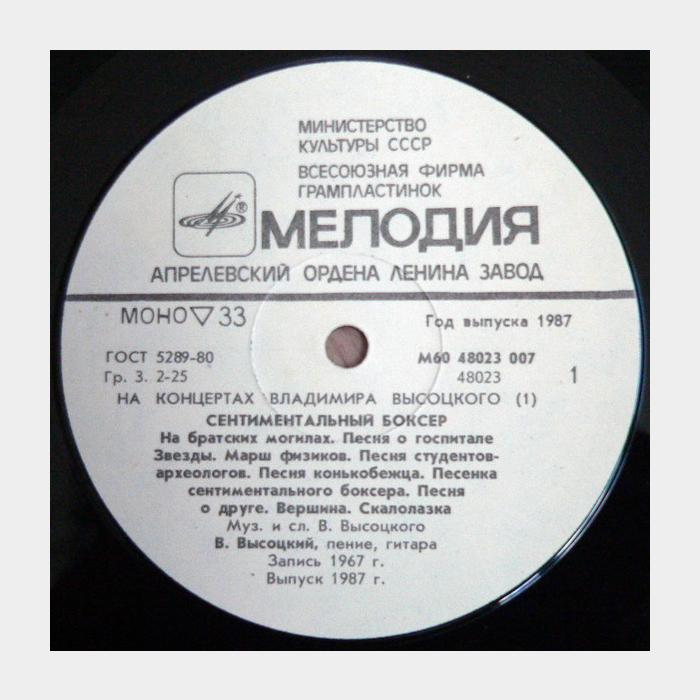 Владимир Высоцкий - На концертах 1 (ex/ex)