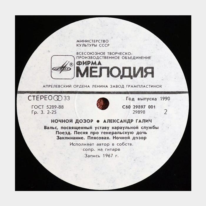 Александр Галич - Ночной дозор (ex/ex)