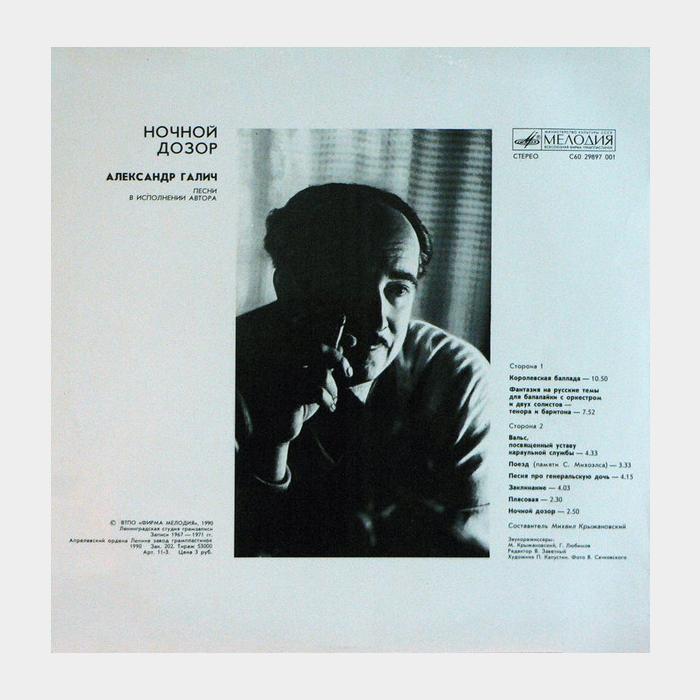 Александр Галич - Ночной дозор (ex/ex)