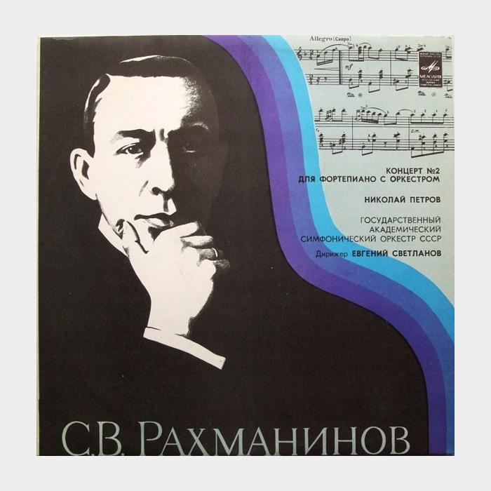 Сергей Рахманинов - Концерт №2 Для Фортепиано (ex/ex)