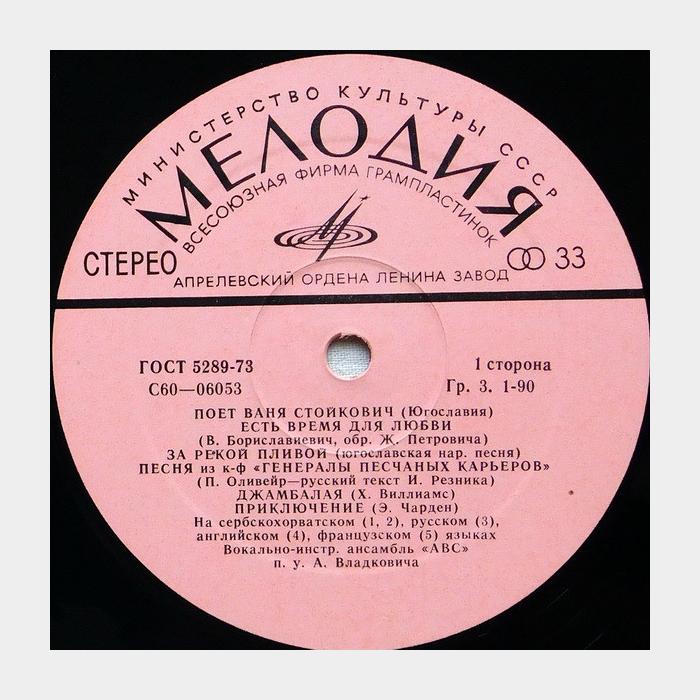 Ваня Стойкович - Есть Время Для Любви (ex/ex)