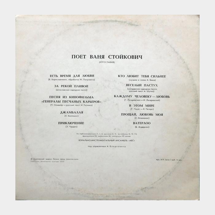Ваня Стойкович - Есть Время Для Любви (ex/ex)