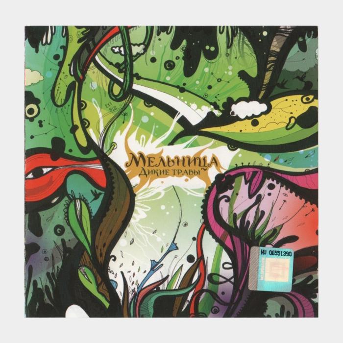 CD Мельница - Дикие Травы