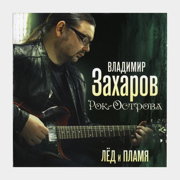 CD Владимир Захаров - Лёд И Пламя